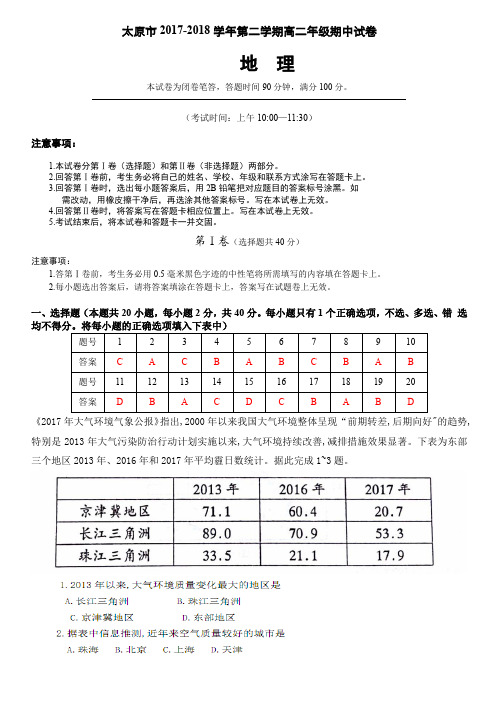 山西省太原市2017-2018学年高二下学期阶段性测评(期中)地理试题含答案