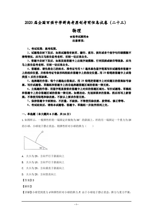 2020届全国百强中学新高考原创考前信息试卷(二十三)物理