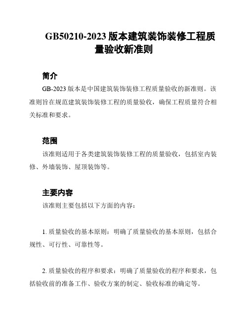 GB50210-2023版本建筑装饰装修工程质量验收新准则