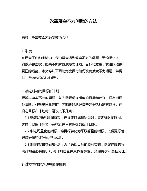 改善落实不力问题的方法