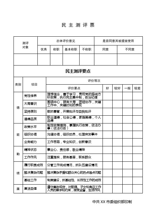 4、民主测评票