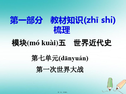 湖南省中考历史总复习第一部分教材知识梳理模块五世界近代史第七单元第一次世界大战课件岳麓版