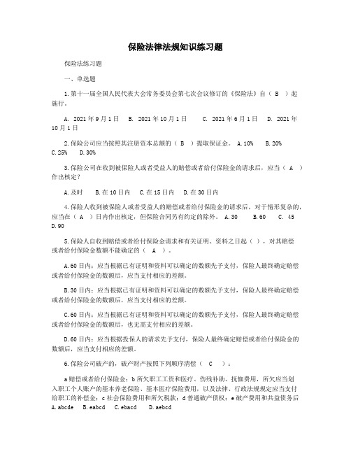 保险法律法规知识练习题