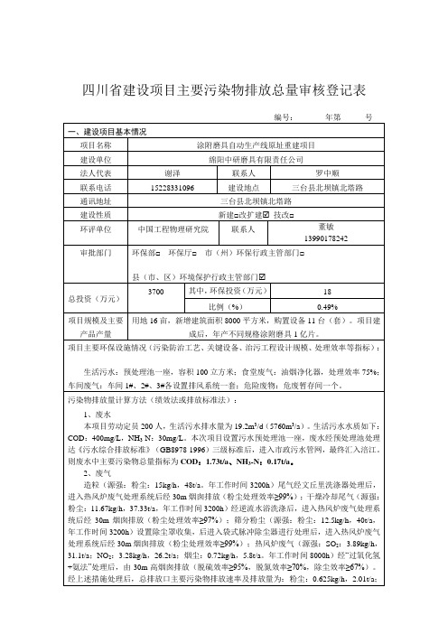 四川省建设项目主要污染物排放总量审核登记表-台沃20万吨