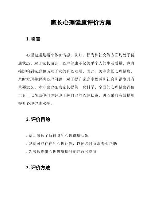 家长心理健康评价方案