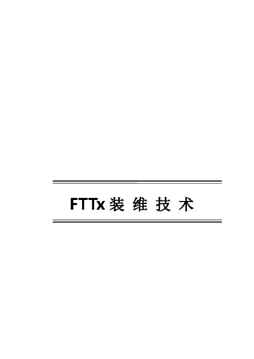 电信FTTx装维技术