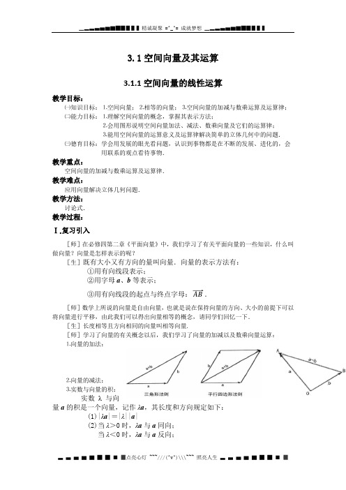 苏教版选修(2-1)3.1《空间向量及其运算》word教案