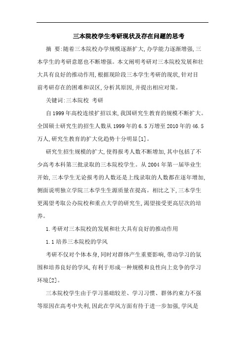 三本院校学生考研现状存在问题论文