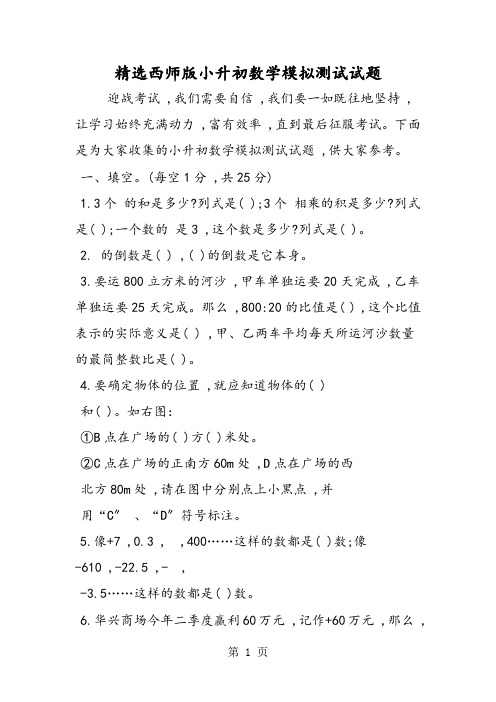 精选西师版小升初数学模拟测试试题