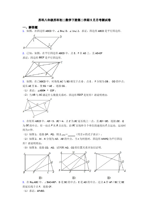 苏科八年级苏科初二数学下册第二学期5月月考测试卷