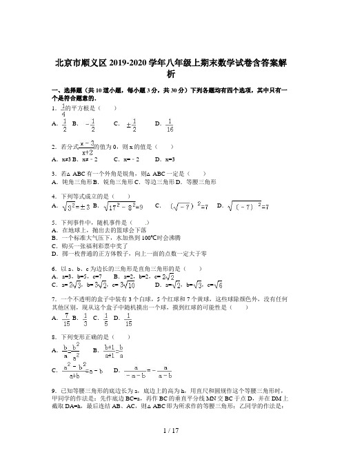 北京市顺义区2019-2020学年八年级上期末数学试卷含答案解析