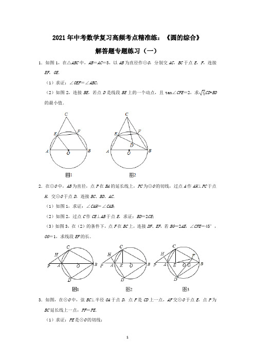 2021年中考数学高频考点：《圆的综合》解答题专题练习(一)含答案