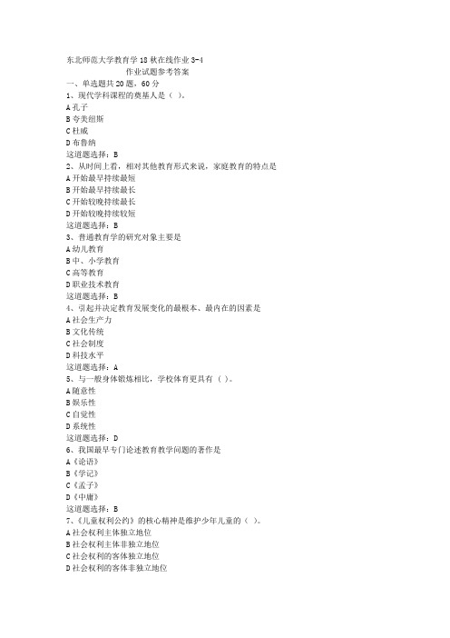 东北师范大学教育学18秋在线作业3-4答案