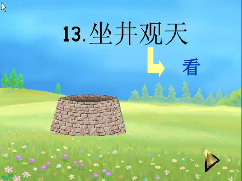 二年级语文上《坐井观天》304PPT课件 一等奖名师公开课比赛优质课评比试讲