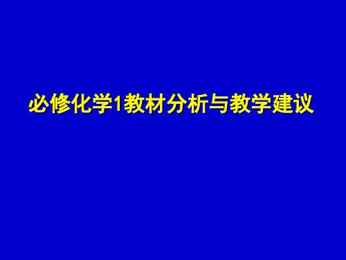 高一化学教材分析--必修化学1教材分析与教学建议