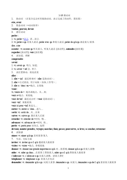 简明法语教程1-16课词汇分类汇总