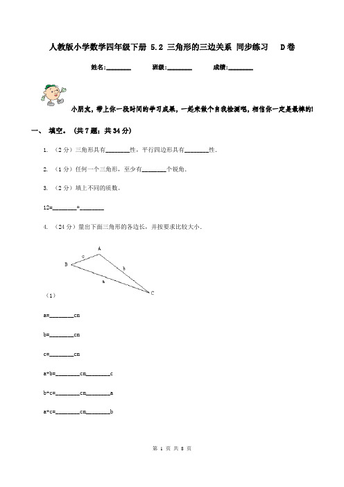 人教版小学数学四年级下册 5.2 三角形的三边关系 同步练习 D卷