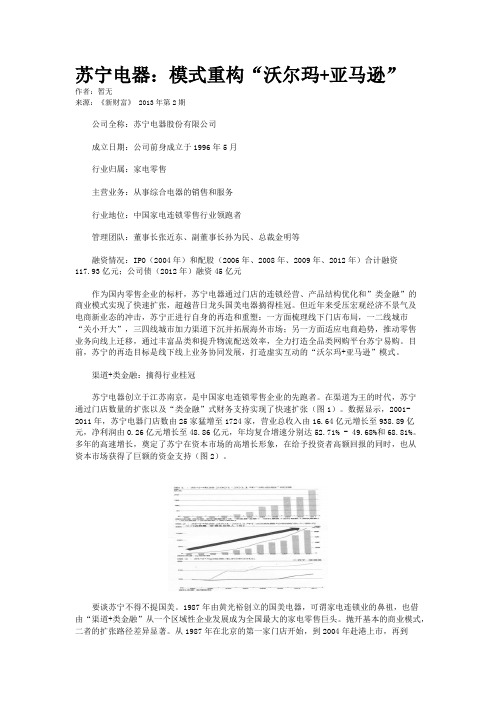 苏宁电器:模式重构“沃尔玛+亚马逊”