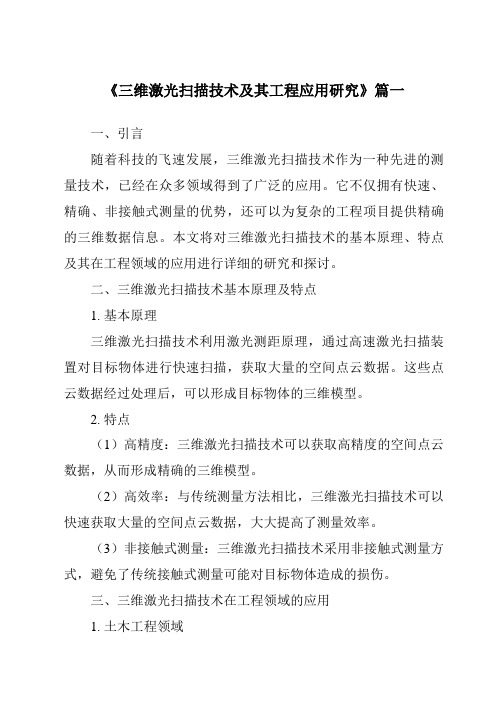 《2024年三维激光扫描技术及其工程应用研究》范文