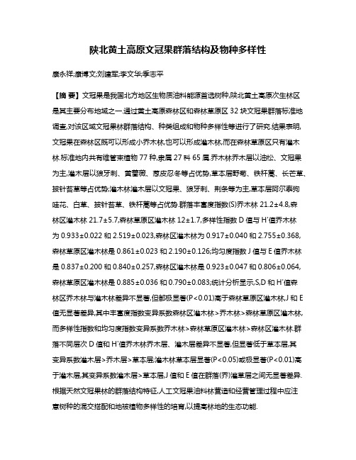 陕北黄土高原文冠果群落结构及物种多样性