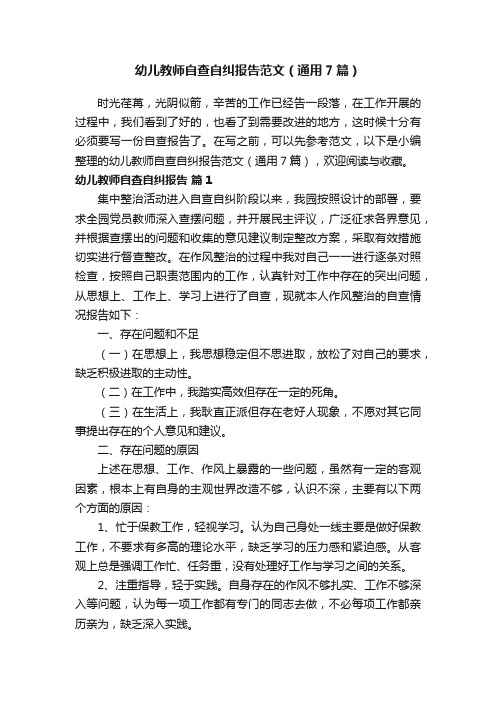 幼儿教师自查自纠报告范文（通用7篇）