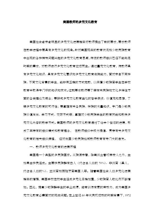 美国教师的多元文化教育