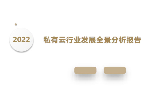 2022年私有云行业发展全景分析报告