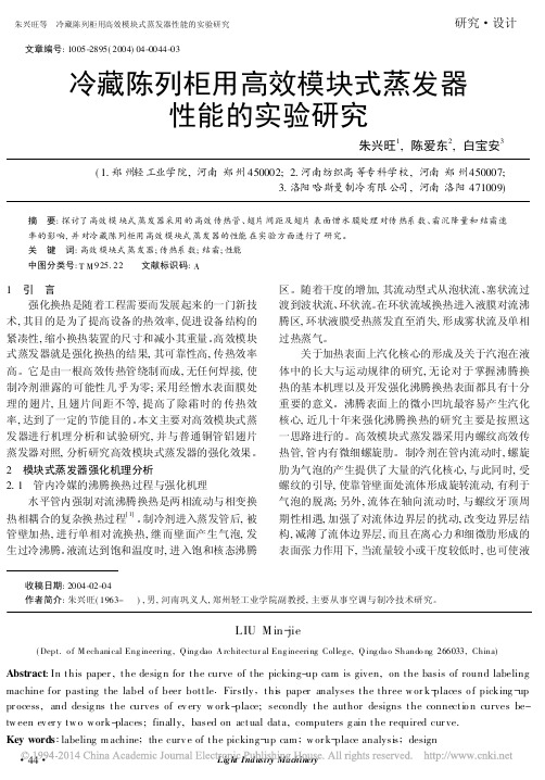 冷藏陈列柜用高效模块式蒸发器性能的实验研究_朱兴旺