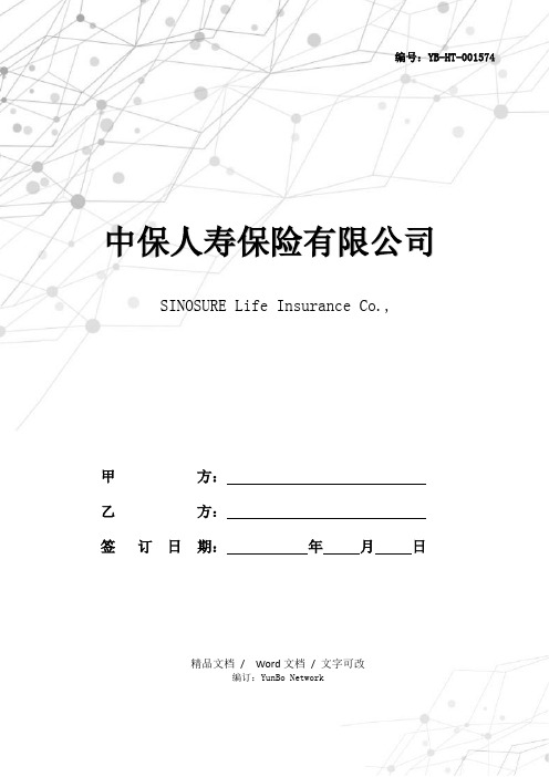中保人寿保险有限公司66鸿运保险(B型)条款