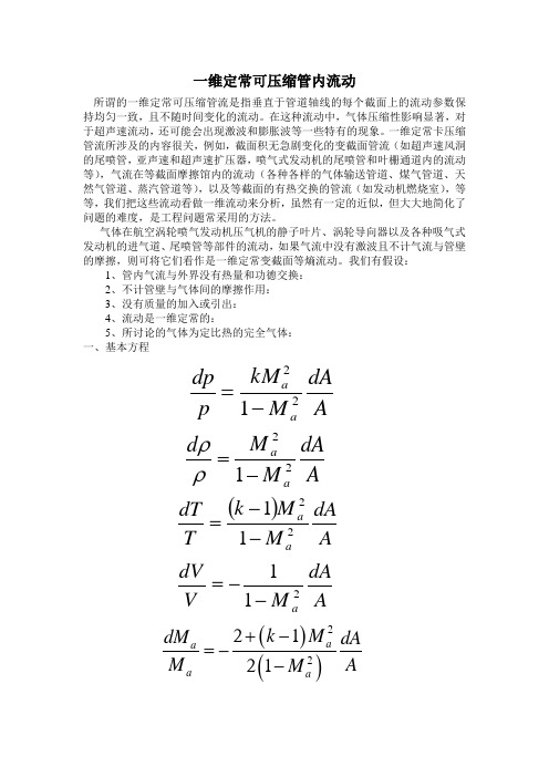 一维定常可压缩管内流动