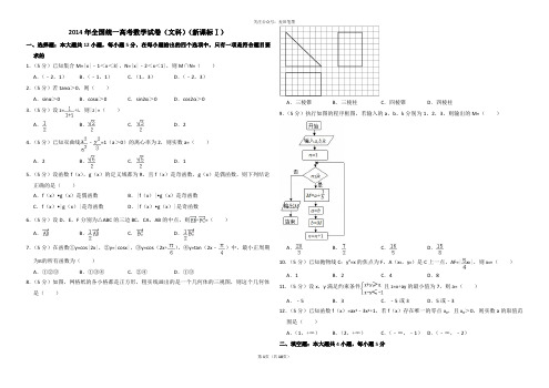 2014年全国统一高考数学试卷(文科)(新课标ⅰ)(含解析版)