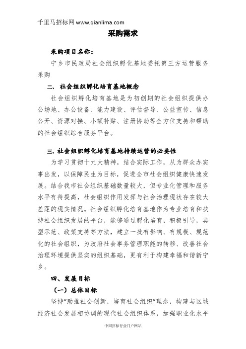 民政局社会组织孵化基地委托第三方运营服务采购竞争性谈判邀请招投标书范本