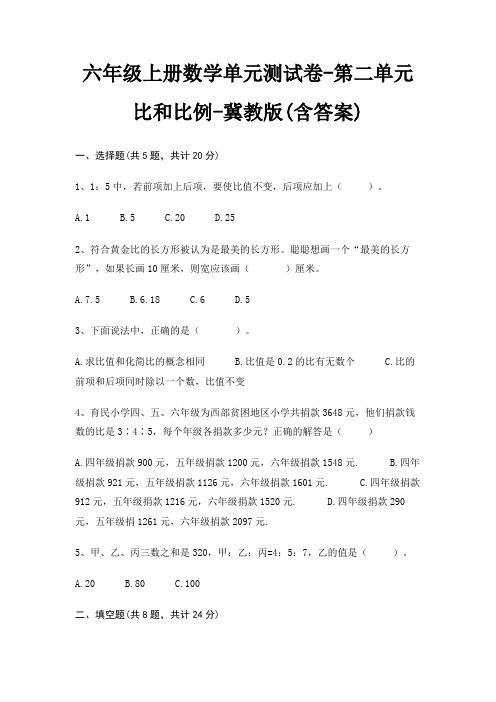 六年级上册数学单元测试卷-第二单元 比和比例-冀教版(含答案)