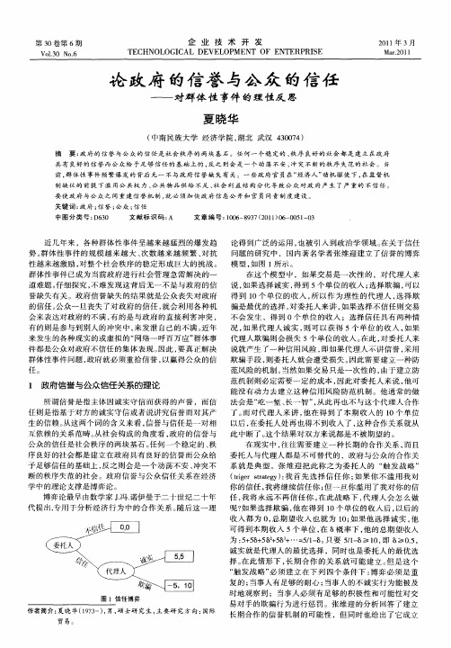 论政府的信誉与公众的信任——对群体性事件的理性反思