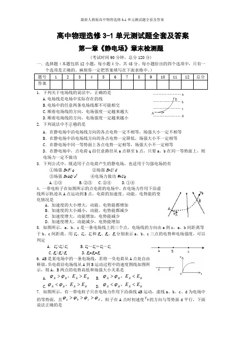 最新人教版高中物理选修3-1单元测试题全套及答案