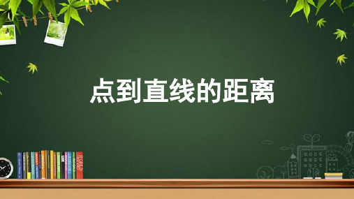 《点到直线的距离 》示范公开课教学PPT课件【高中数学人教】