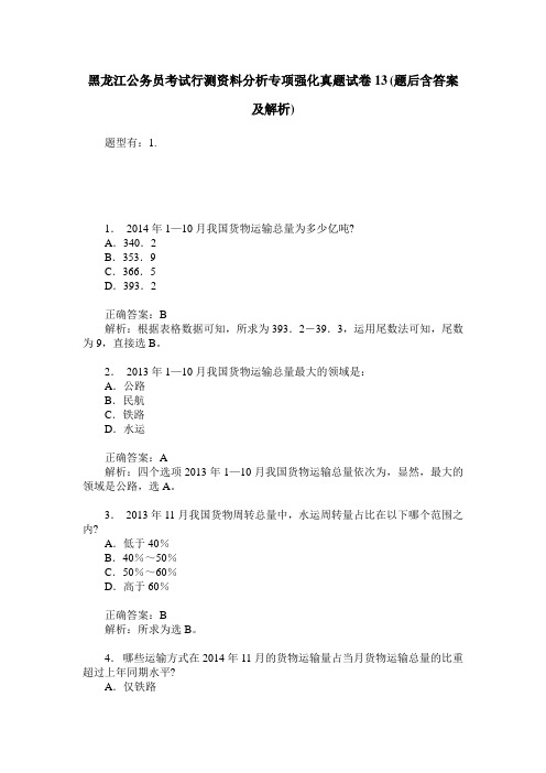 黑龙江公务员考试行测资料分析专项强化真题试卷13(题后含答案及解析)