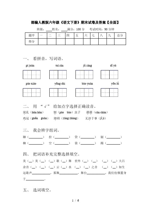 部编人教版六年级《语文下册》期末试卷及答案【全面】