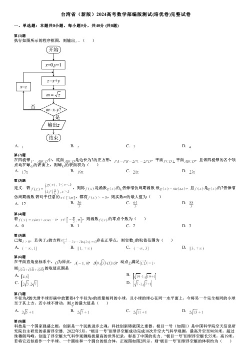 台湾省(新版)2024高考数学部编版测试(培优卷)完整试卷