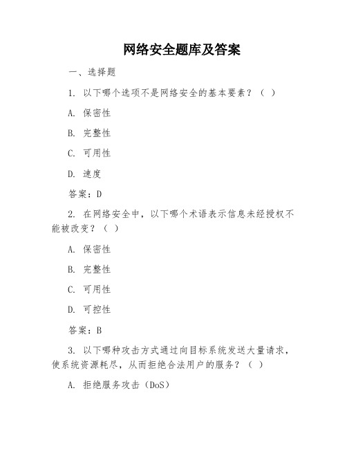 网络安全题库及答案