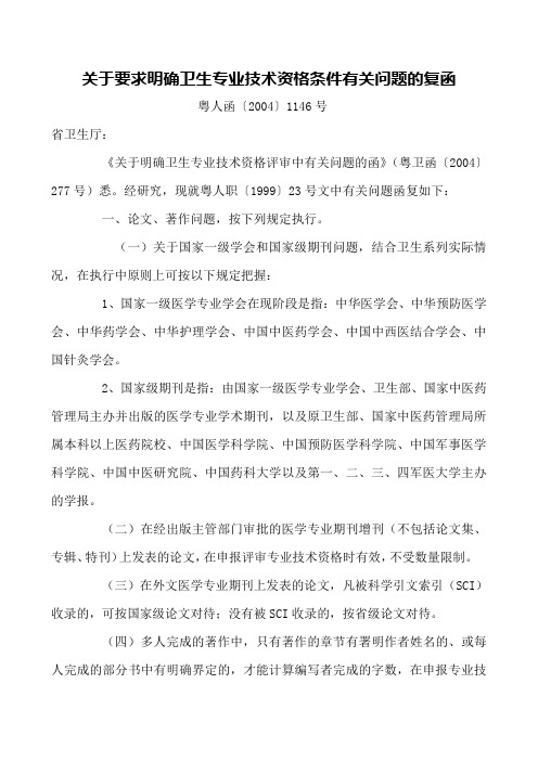 10(粤人函〔2004〕1146号)关于要求明确卫生专业技术资格条件有关问题的复函