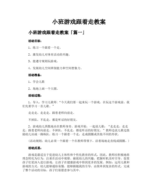 小班游戏跟着走教案