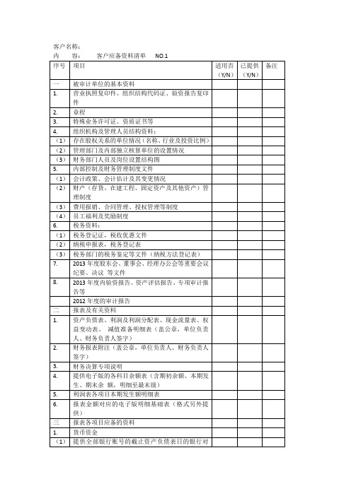 客户应备资料清单