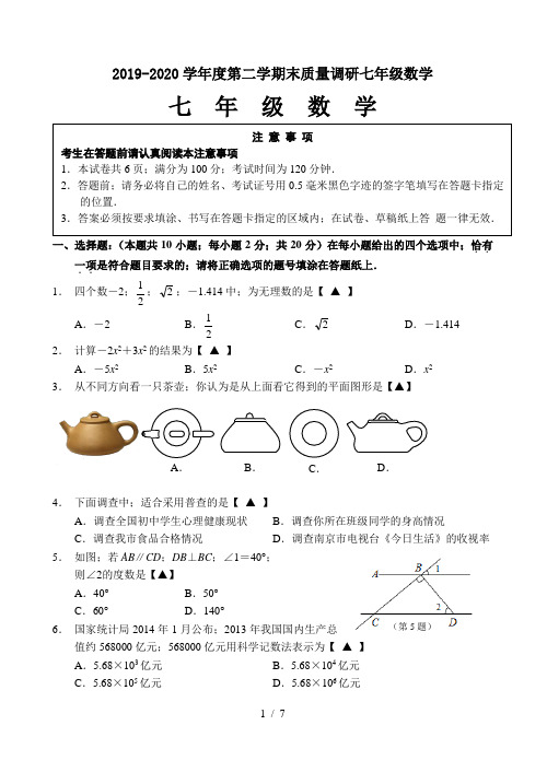 2019-2020学年度第二学期末质量调研七年级数学