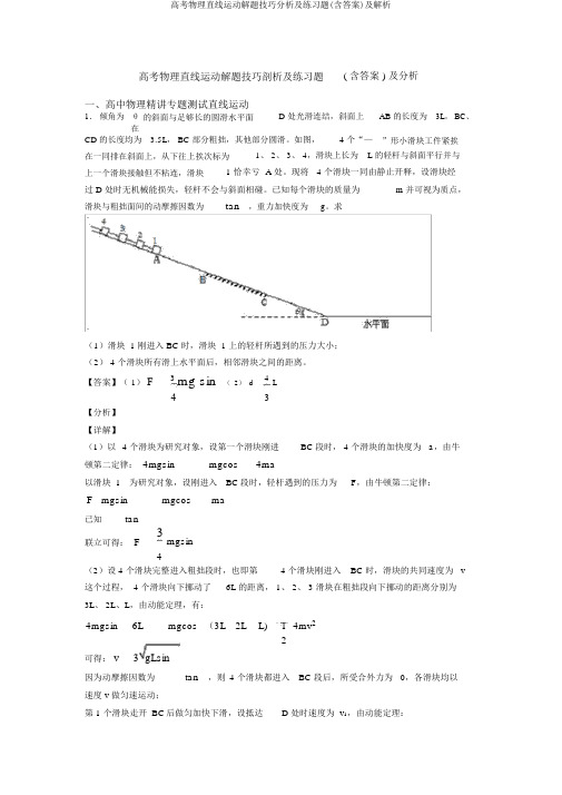 高考物理直线运动解题技巧分析及练习题(含答案)及解析