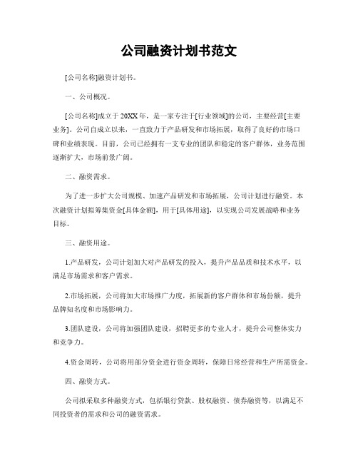 公司融资计划书范文