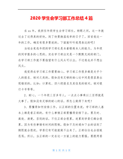 2020学生会学习部工作总结4篇