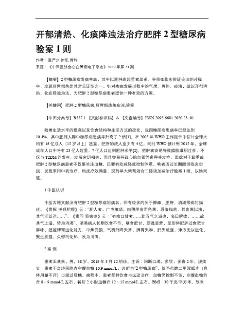 开郁清热、化痰降浊法治疗肥胖2型糖尿病验案1则