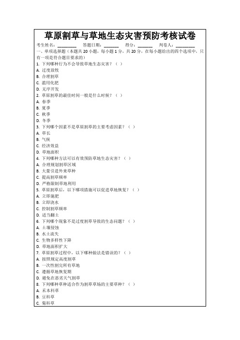 草原割草与草地生态灾害预防考核试卷