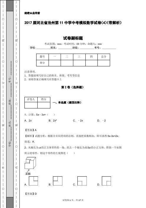 2017届河北省沧州第11中学中考模拟数学试卷(4)(带解析)